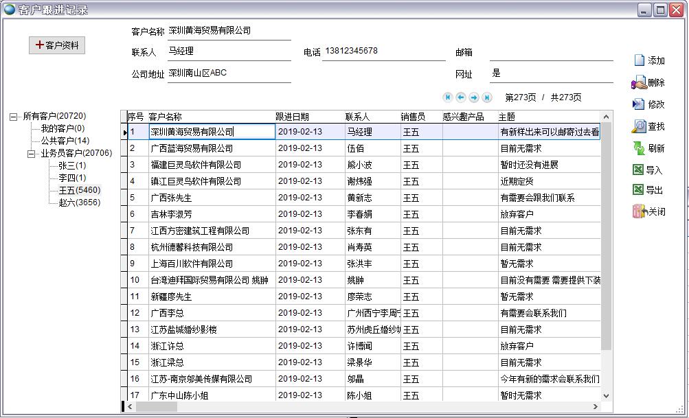 客戶跟進記錄