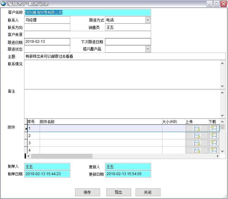 客戶跟進記錄