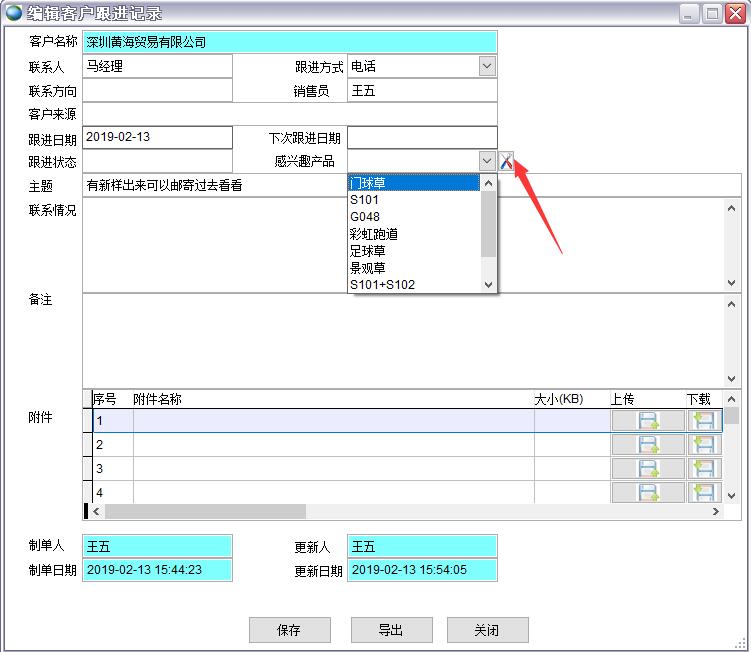 客戶跟進記錄