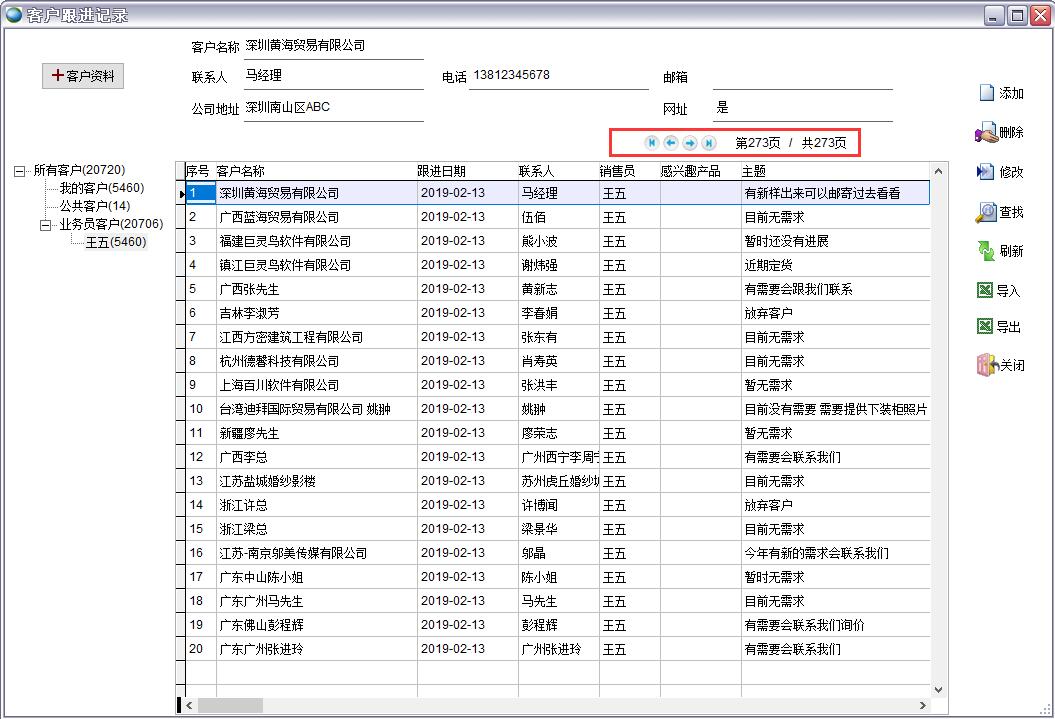 客戶跟進記錄